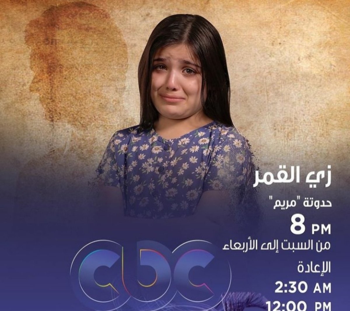 ريم عبدالقادر بطلة حدوتة "مريم" من مسلسل "زي القمر".. تعرف على مواعيد عرض المسلسل