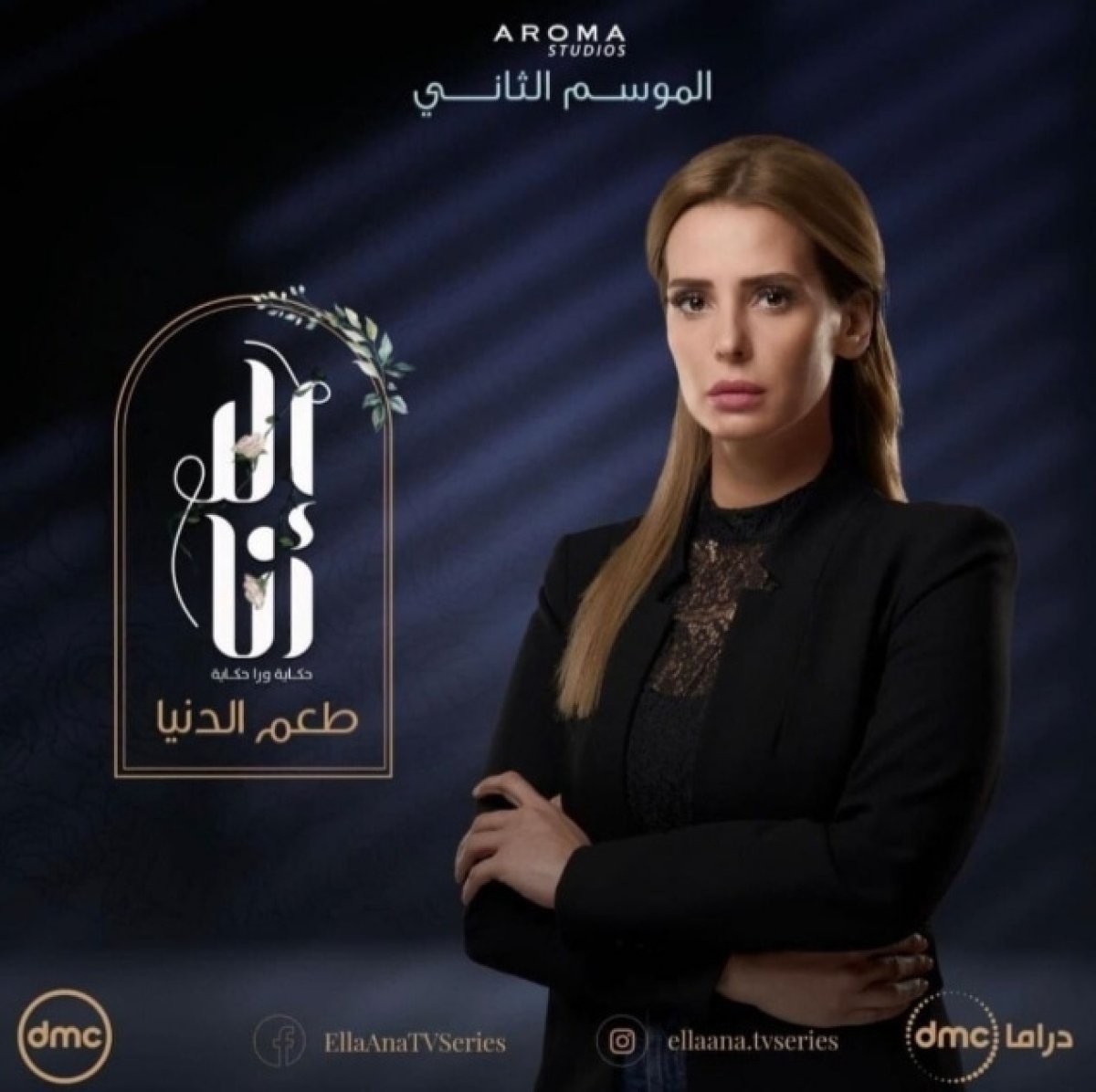 إيمان العاصي بطلة طعم الدنيا  من " إلاَّ أنا"