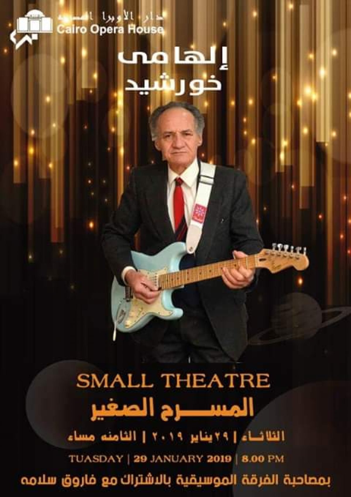 الهامى خورشيد يحي حفل بدار الاوبرا يوم الثلاثاء