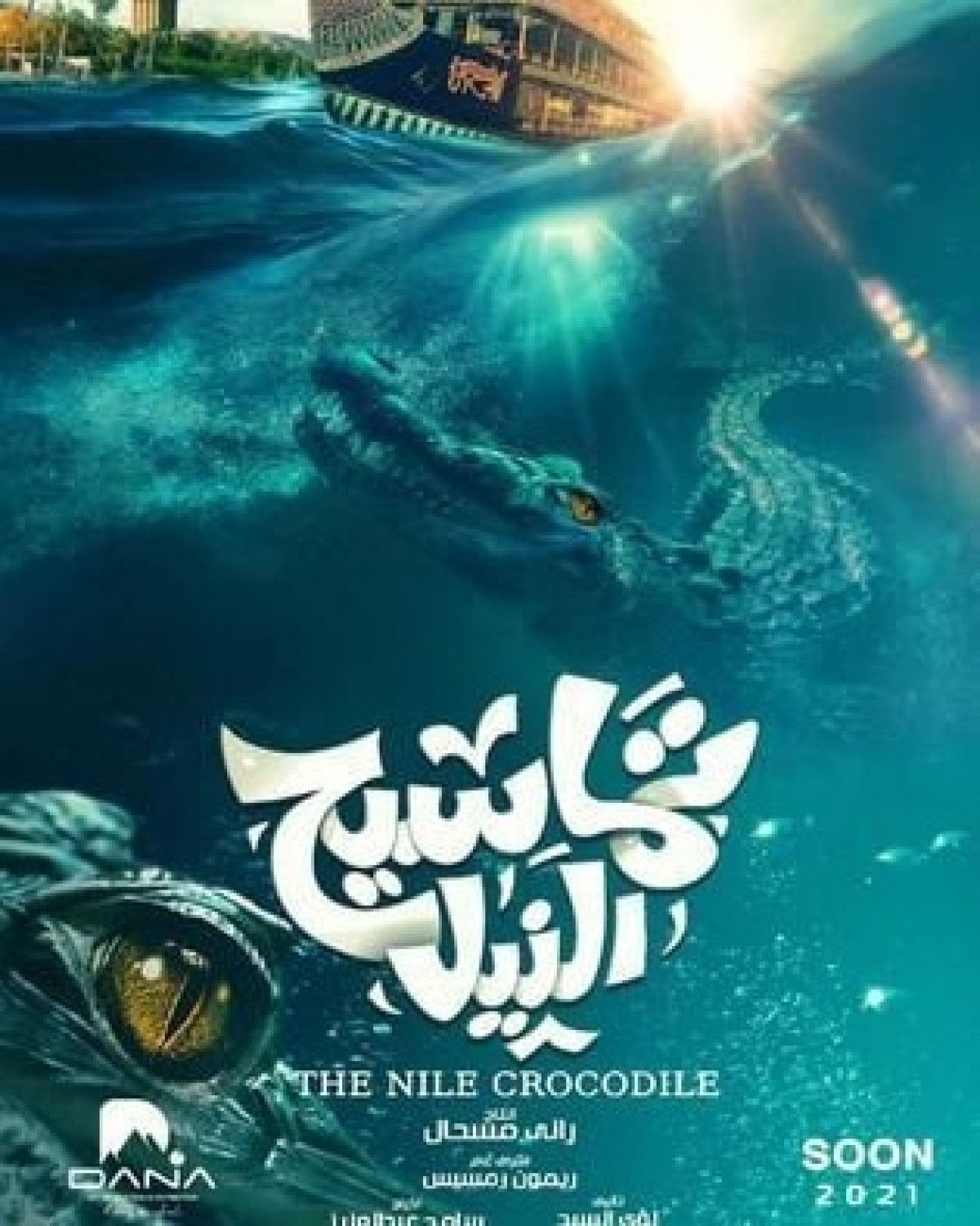 "تماسيح النيل" في دور العرض 26 يناير المقبل.. اعرف التفاصيل