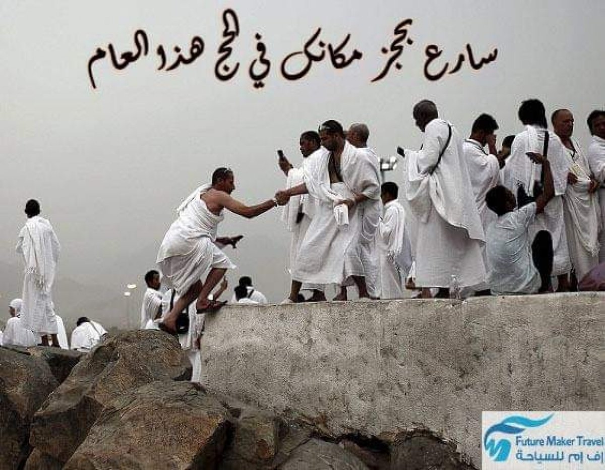 تعلن شركة إف إم ترافيل للسياحة بد حجز الحج الموسم 1440 ه / 2019