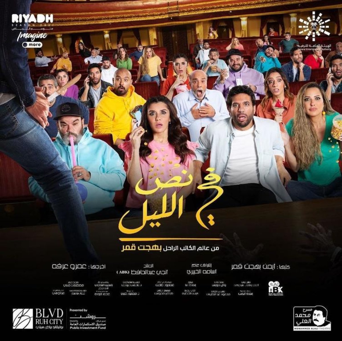 الهيئة العامة للترفيه تعلن مواعيد عرض مسرحية "في نص الليل" بالرياض