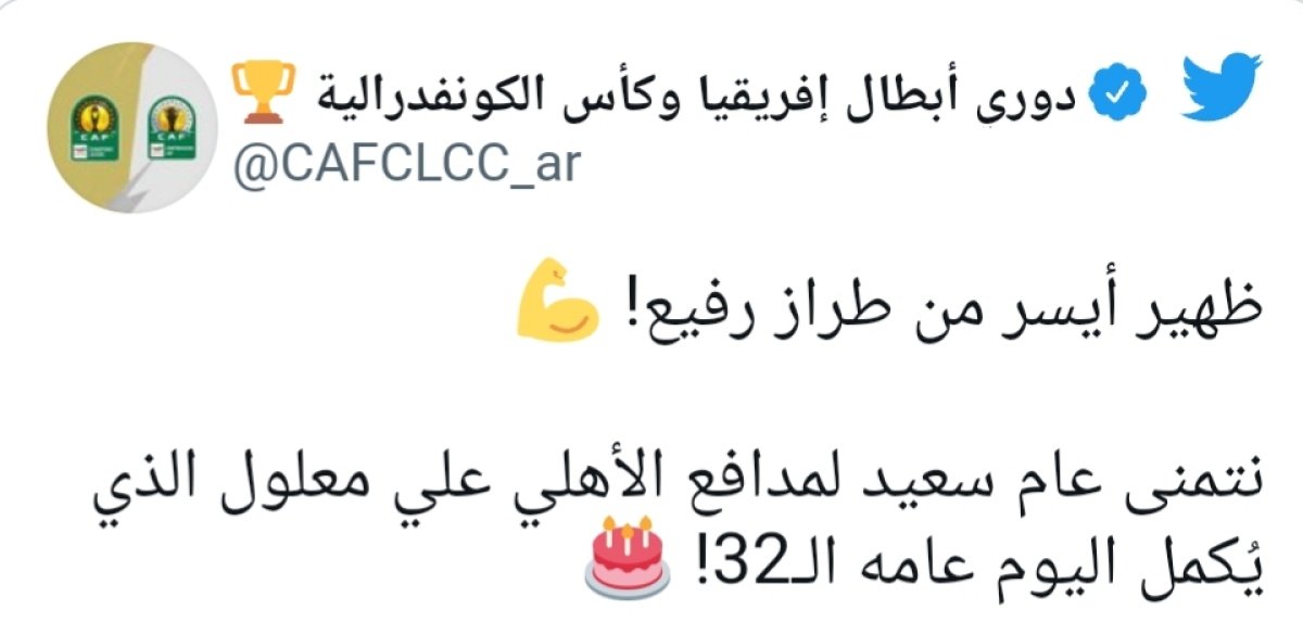 كاف يهنئ نجم القلعة الحمراء بعيد ميلاده