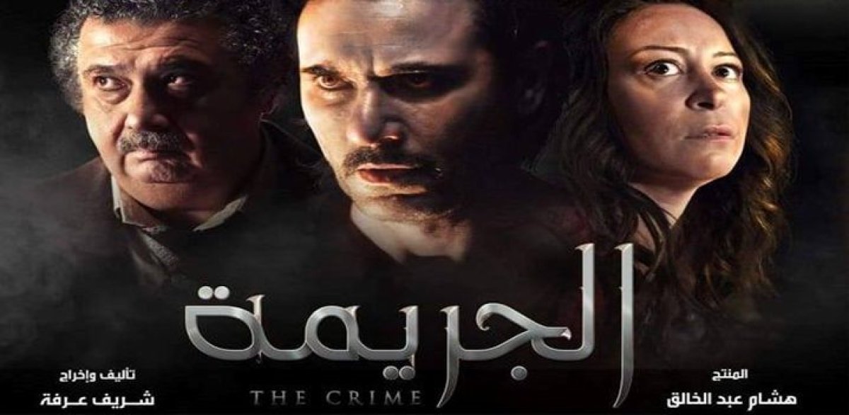 الشركة المنتجة تقرر طرح "الجريمة" في دور العرض.. اعرف التفاصيل