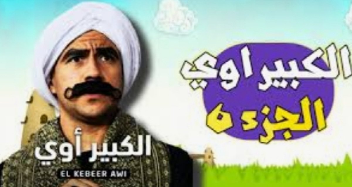 الموسم السادس من " الكبير أوي" رمضان المقبل