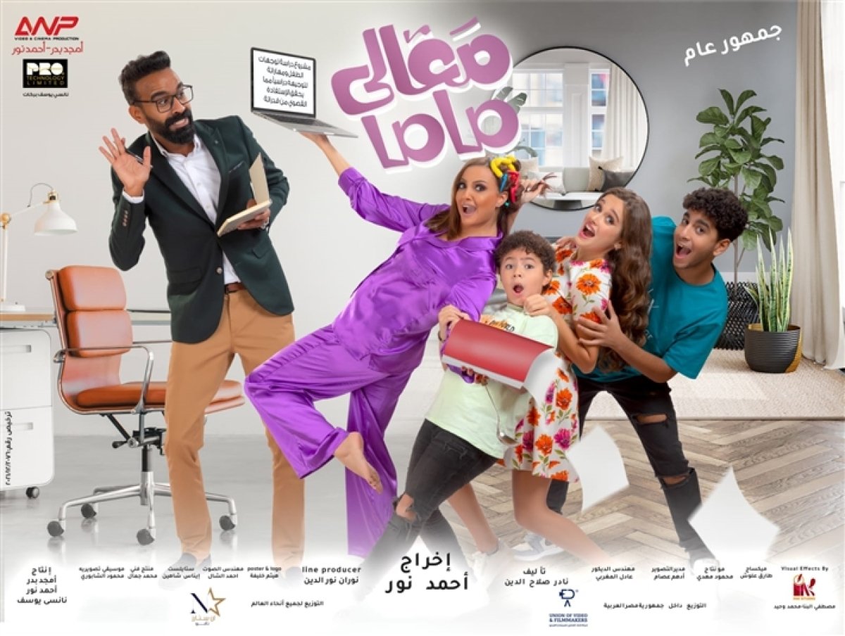 تعرف على موعد طرح فيلم "معالي ماما" بدور العرض السينمائي