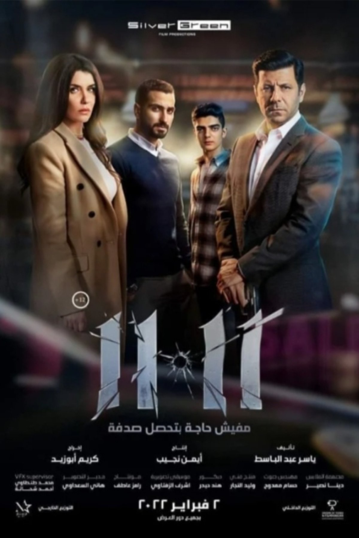 " 11.11" أحدث أعمال أياد نصار السنيمائية