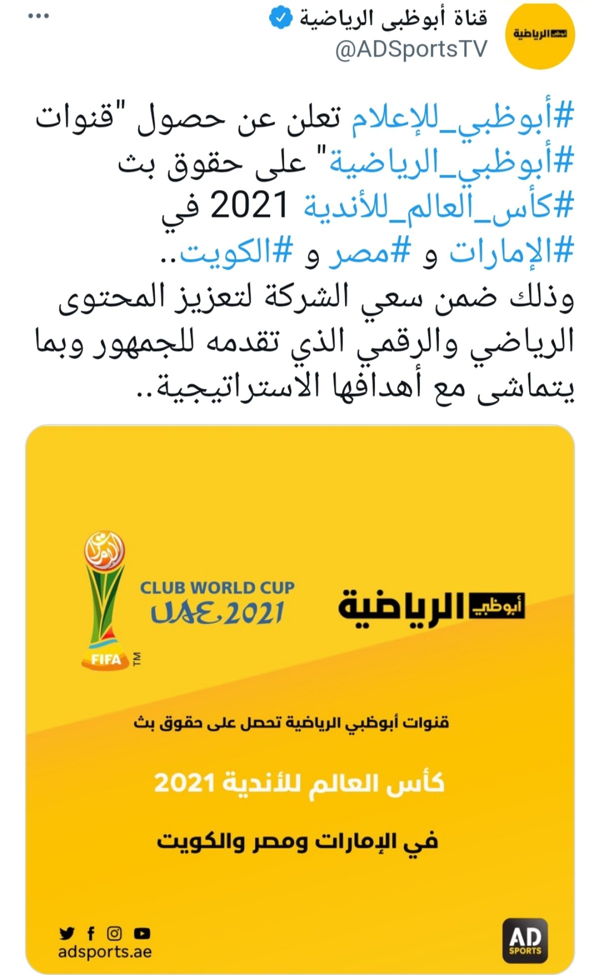 قنوات ابو ظبي الرياضية تعلن عن حصولها على حق بث مباريات كأس العالم للأندية 