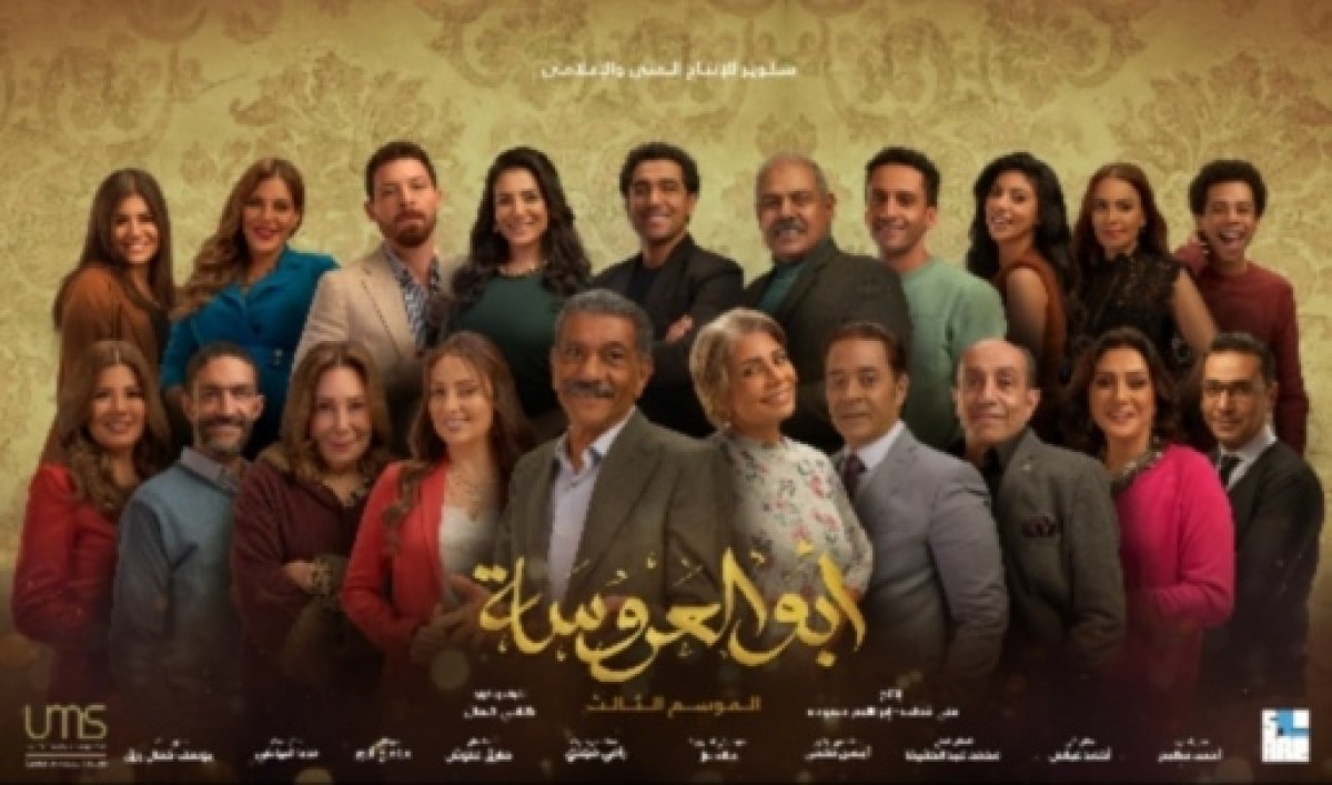 إنطلاق الموسم الثالث من " أبو العروسة" الأربعاء القادم
