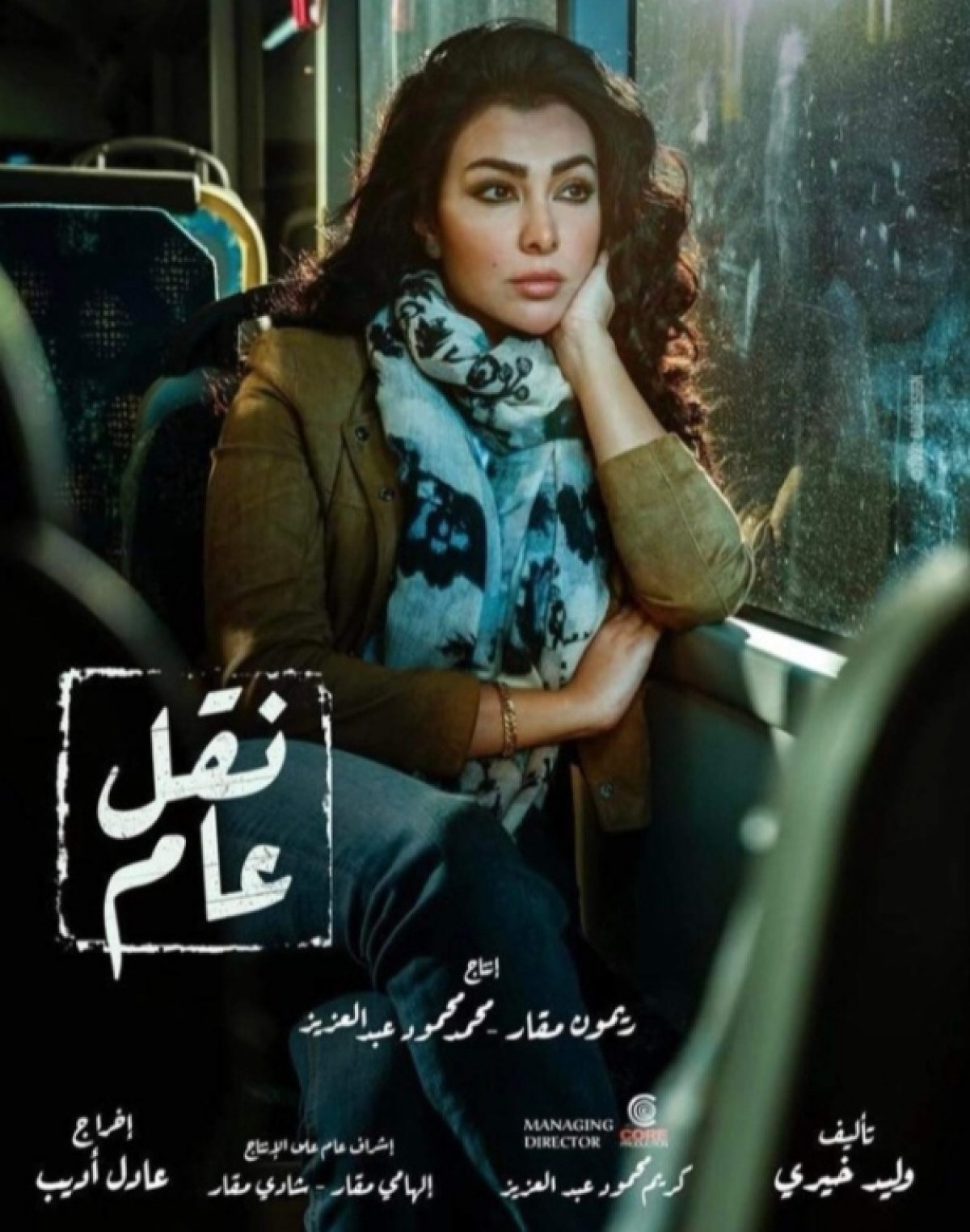 عرض " نقل عام" للفنانة ميرهان حسين السبت المقبل