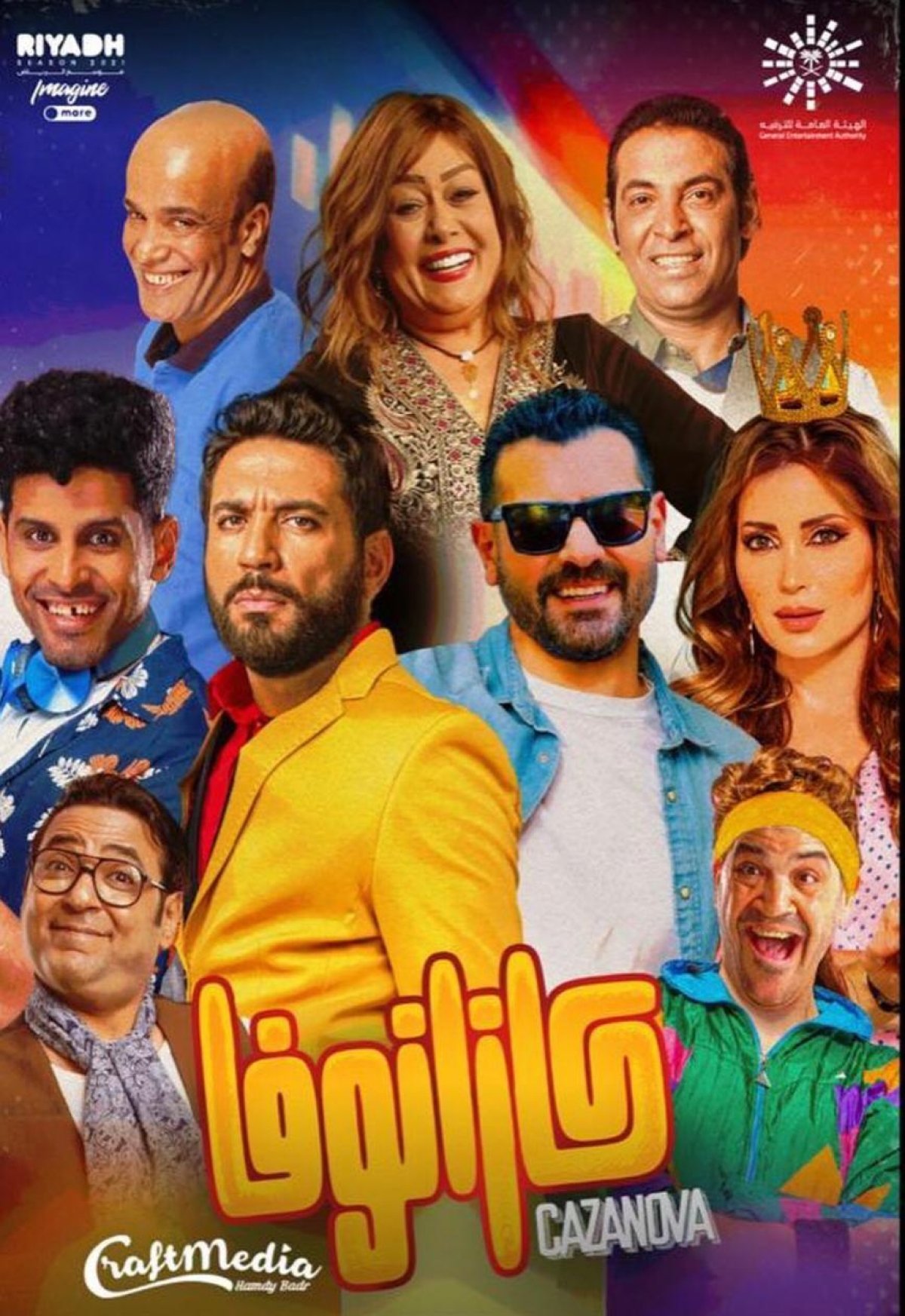 عرض مسرحية "كازنوفا" غداً بالسعودية.. اعرف التفاصيل