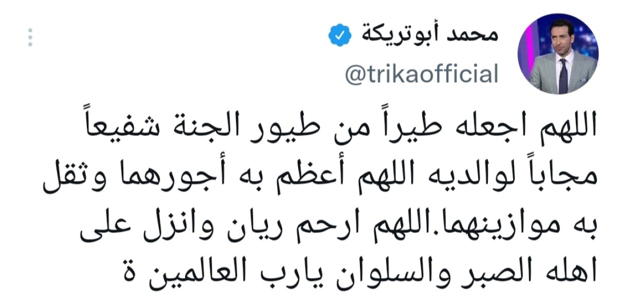 نجم القلعة الحمراء و منتخب مصر السابق يعزى أهل ريان