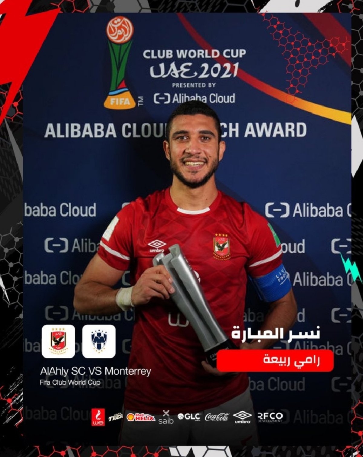 لاعب القلعة الحمراء يحصل على جائزة أفضل لاعب في مونتيري مباراة الاهلي و 