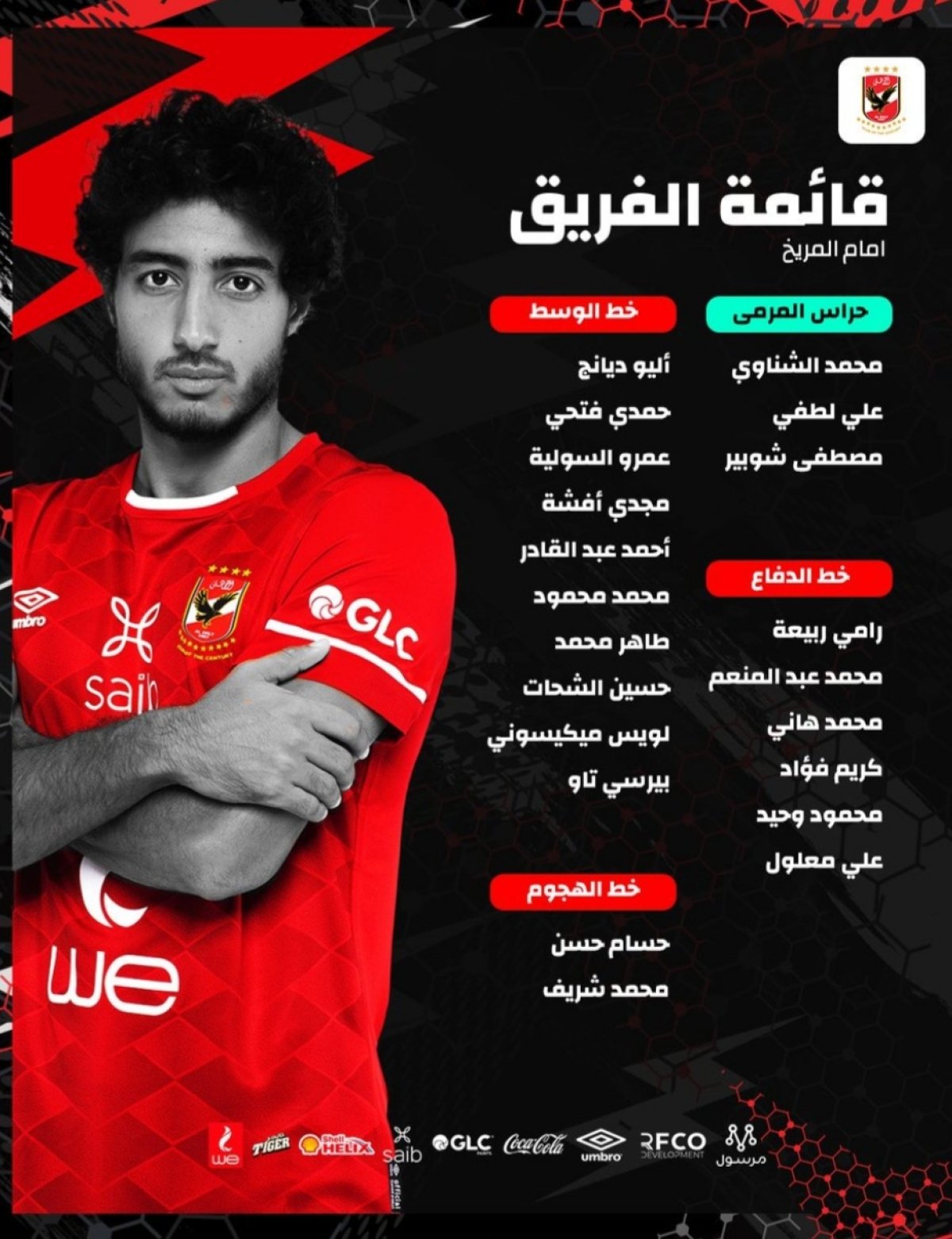 قائمة القلعة الحمراء لمواجهة المريخ السوداني 