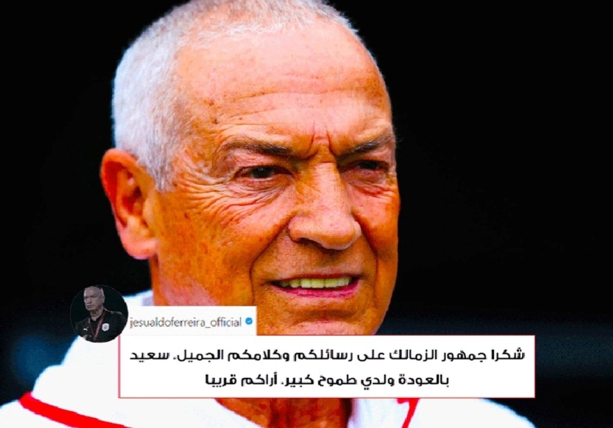 فيريرا يشكر جماهير الزمالك برسالة مؤثرة