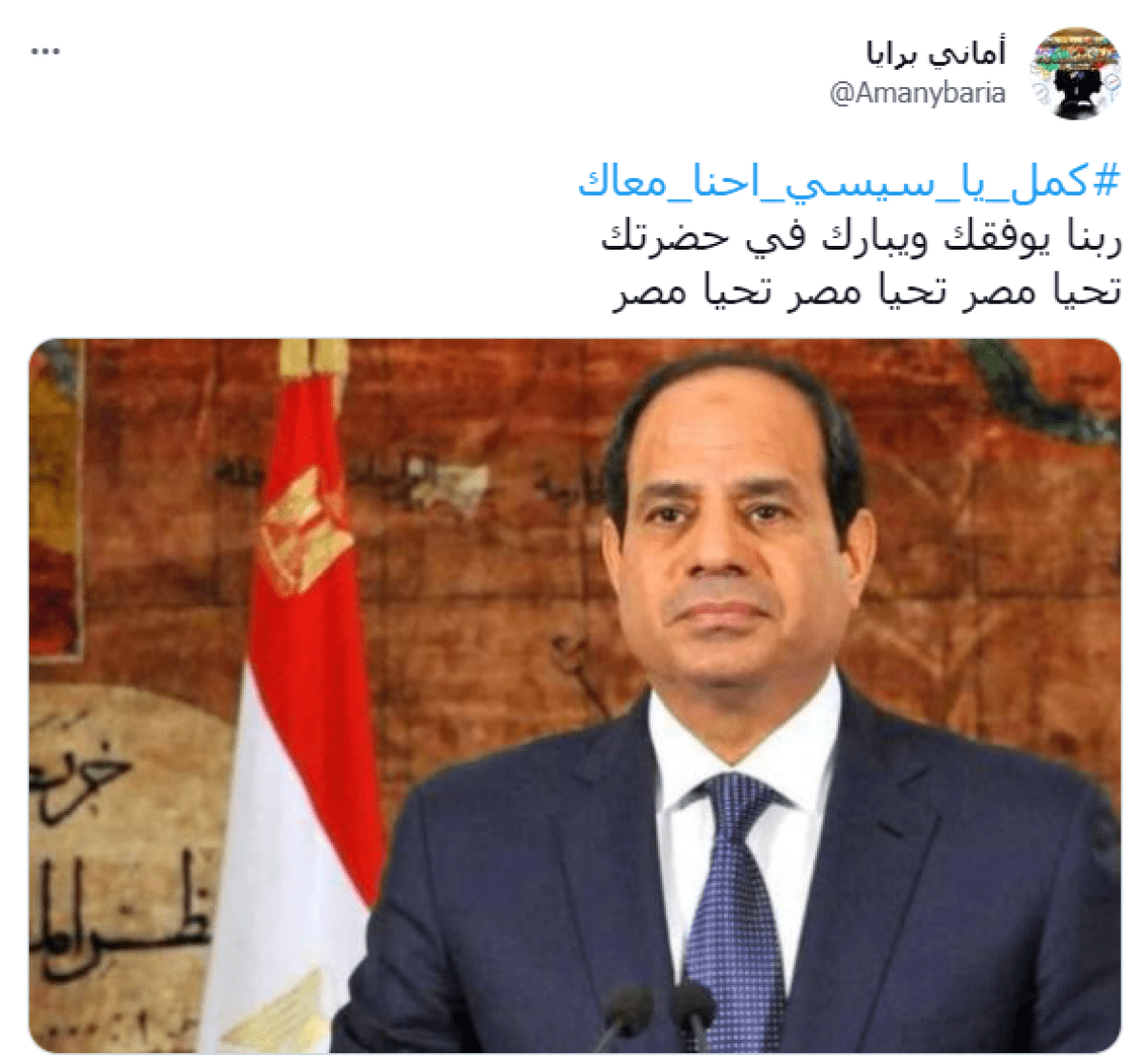 #كمل_يا_سيسي_احنا_معاك ترند تويتر.. ومغردون: كمل ياريس الانجازات كفاية احساسنا بالأمن والأمان