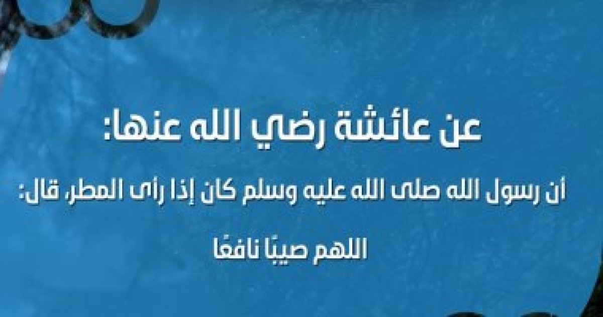 تعرف على دعاء الرعد والبرق عند سقوط الأمطار