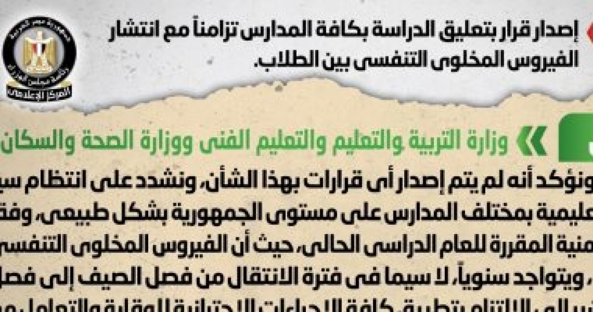 الحكومة تنفى تعليق الدراسة تزامناً مع انتشار الفيروس المخلوى التنفسى
