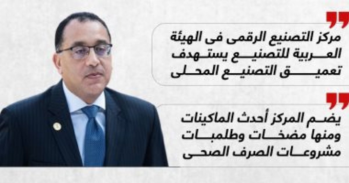 دفعة قوية للصناعة الوطنية.. رسائل رئيس الوزراء بافتتاح مركز التصنيع الرقمى