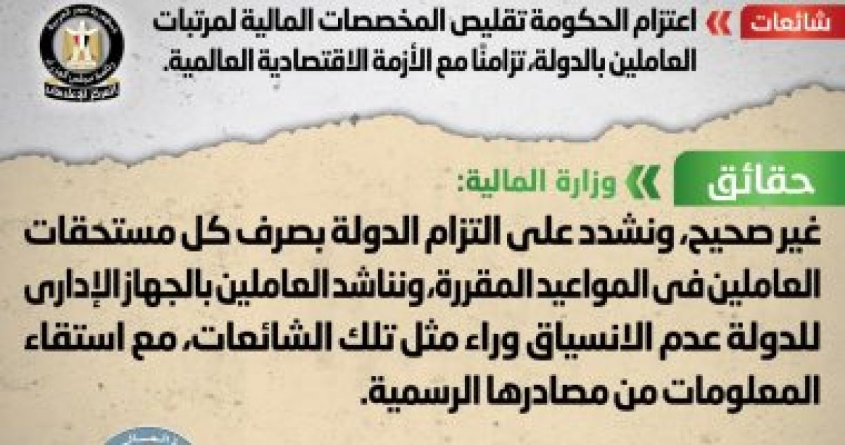 الحكومة تنفى تقليص المخصصات المالية لمرتبات الموظفين تزامنا مع الأزمة العالمية