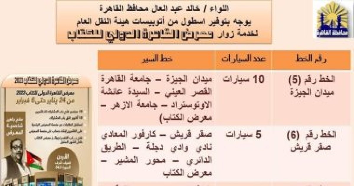 تخصيص 7 خطوط لنقل الزوار.. "القاهرة" تستعد لاستقبال معرض الكتاب