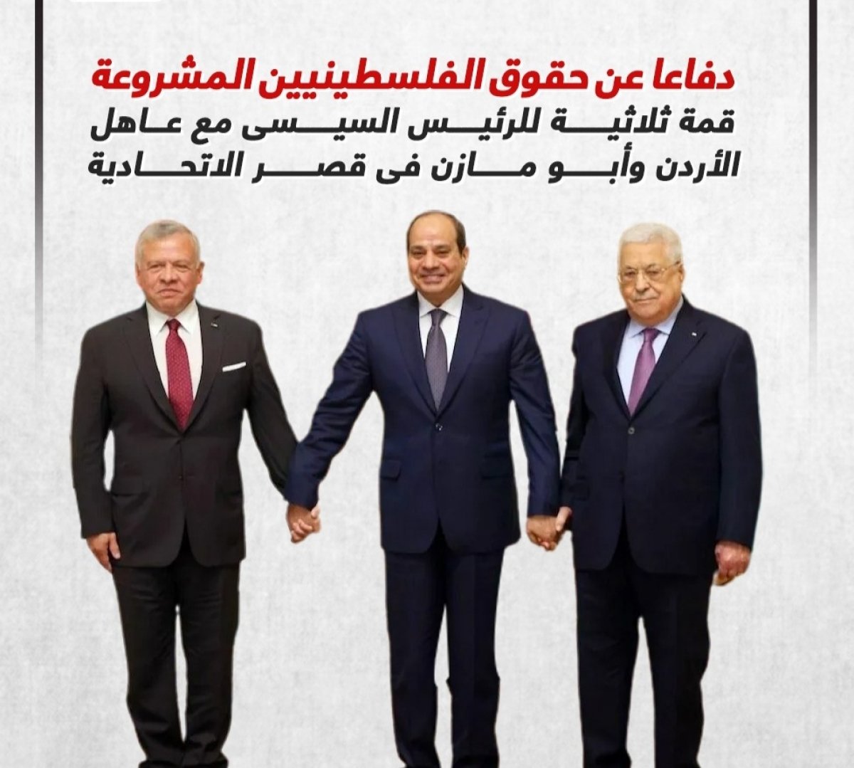 قمة ثلاثية للرئيس السيسى مع عاهل الأردن وأبو مازن فى قصر الاتحادية.. إنفوجراف