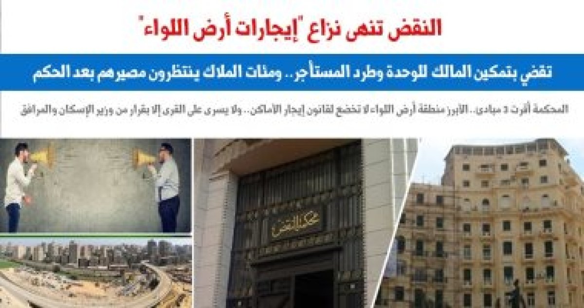 النقض تنهى نزاع "إيجارات أرض اللواء": لا تخضع لقانون إيجار الأماكن.. برلماني