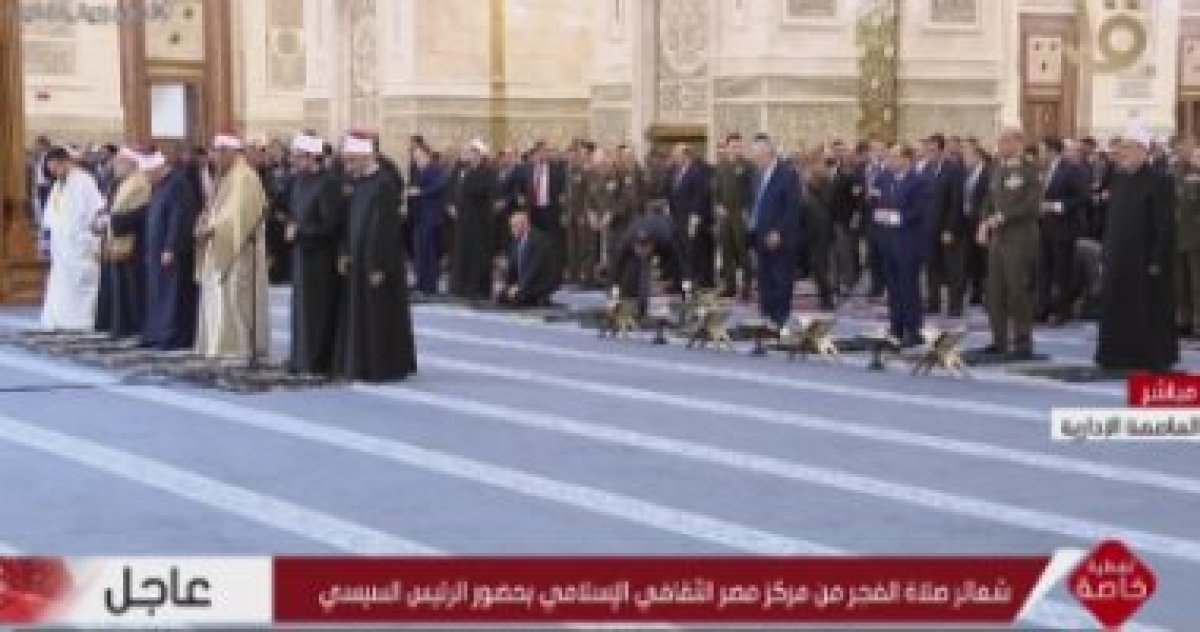 الرئيس السيسى يؤدى صلاة الفجر فى مركز مصر الثقافى الإسلامى بالعاصمة الإدارية