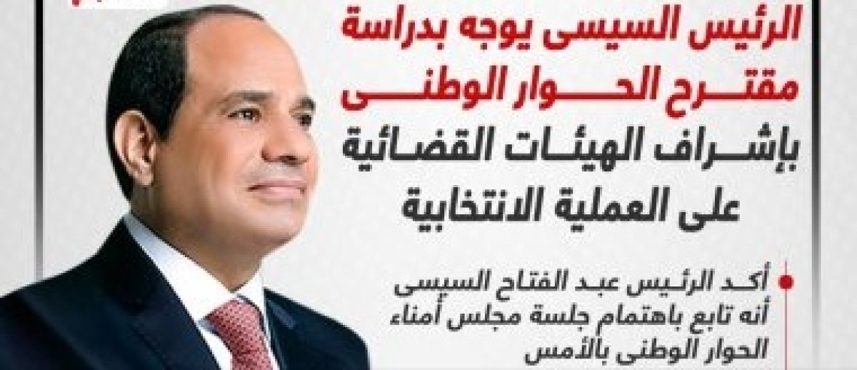 الرئيس يوجه بدراسة مقترح الحوار الوطنى بالإشراف القضائى على الانتخابات.. إنفوجراف