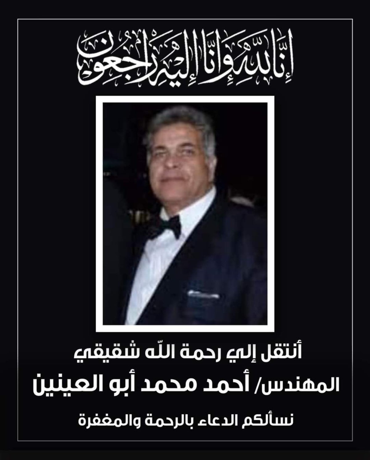 وفاة أحمد محمد أبو العينين