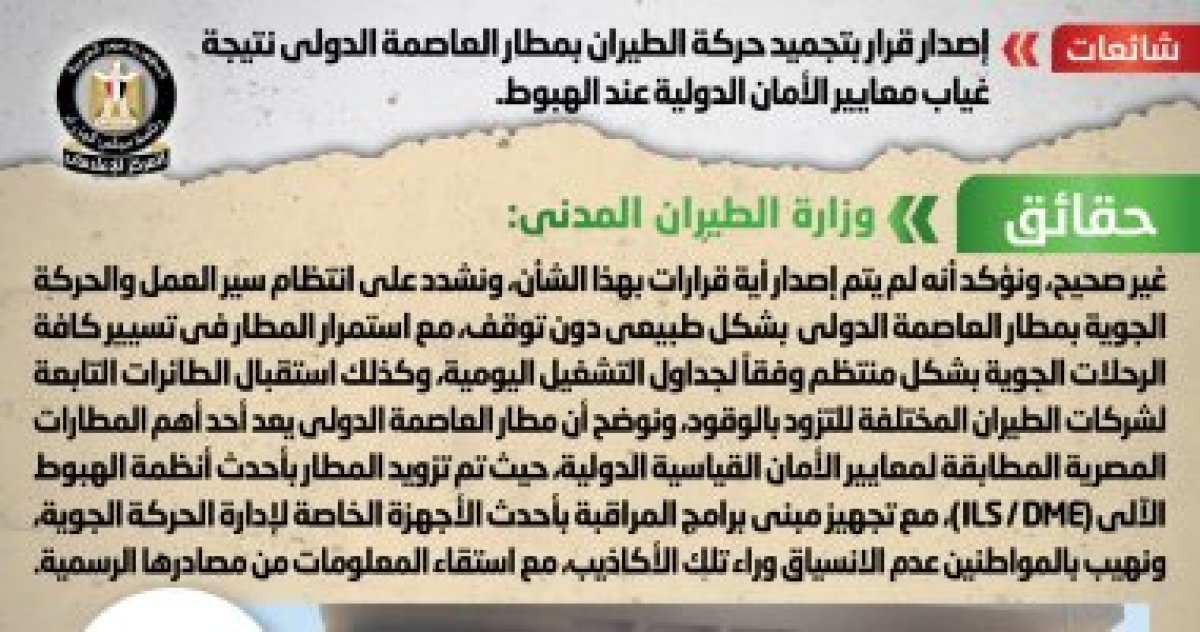 الحكومة تنفى تجميد حركة الطيران بمطار العاصمة الدولى لغياب معايير الأمان