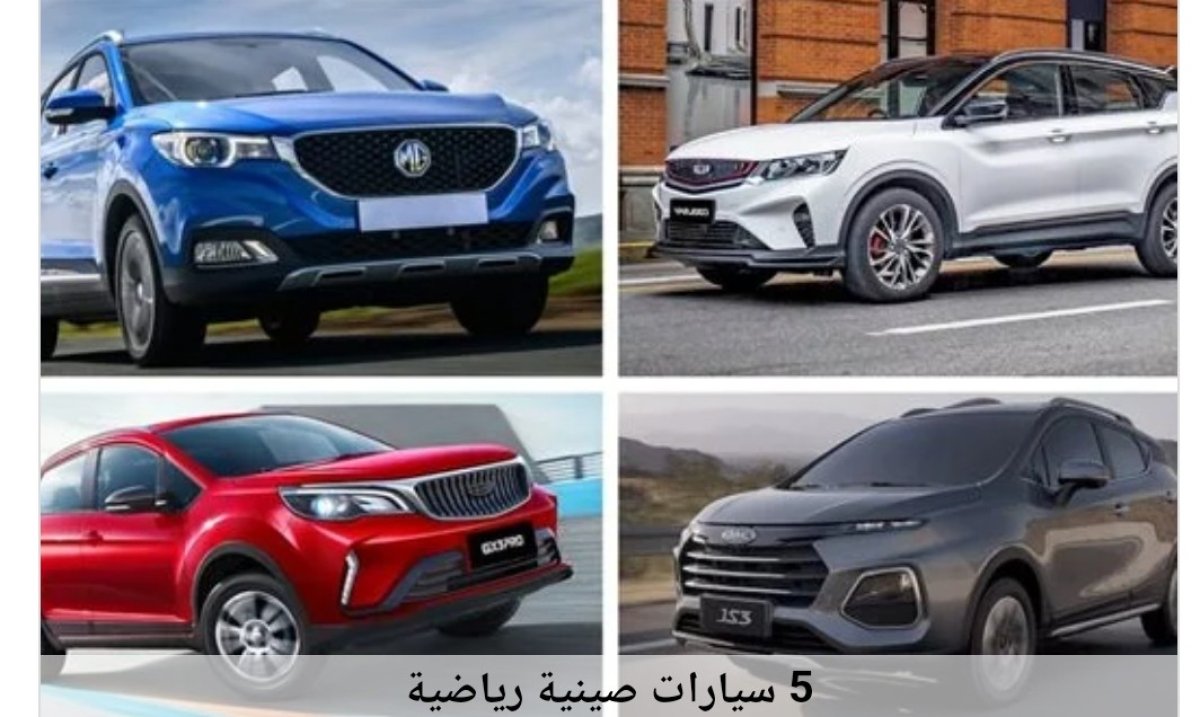 كتب حسن عمار/ لو معاك 600 ألف جنيه.. 5 سيارات صينية SUV زيرو في مصر