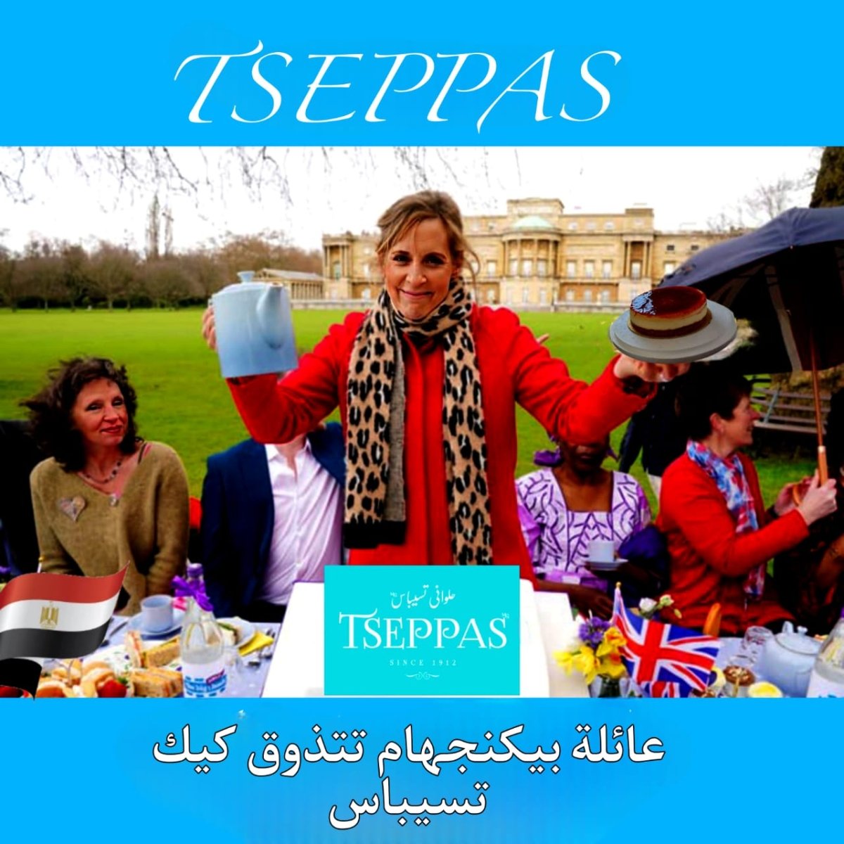 مؤسسة بيكنجهام ودول الكوميساتتعاقد مع حلويات تسيباسBeckingham Foundation and KOMESAT countries contract with Tsipas Sweets