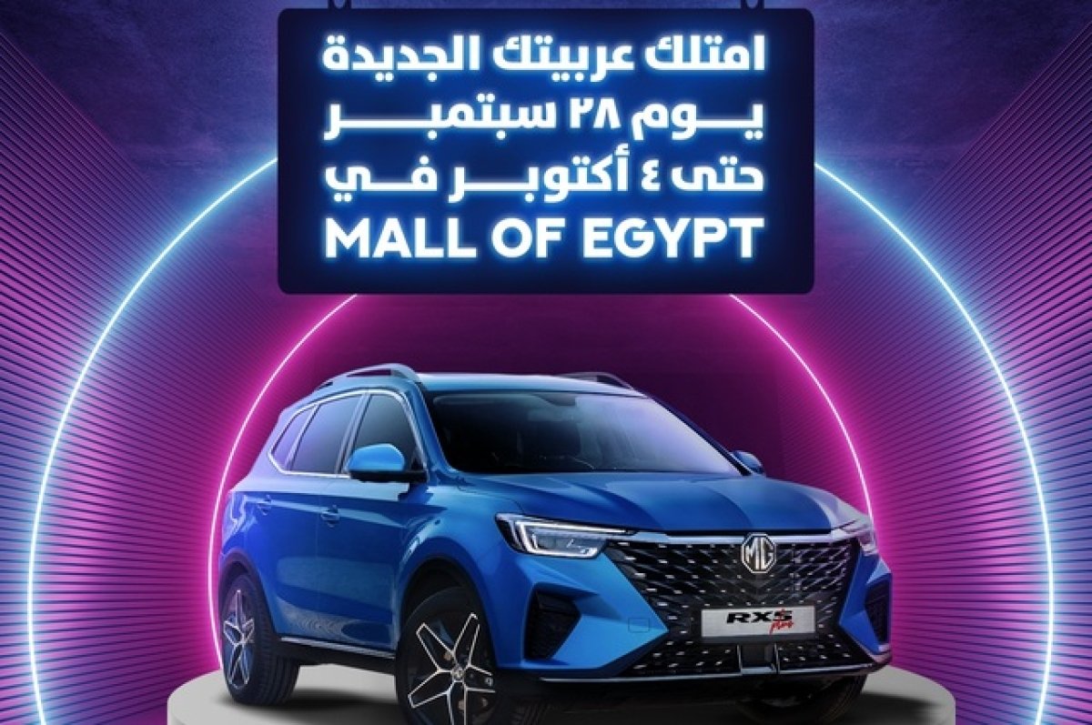 فتح حجز MG في مول مصر من 28 سبتمبر الي 4 أكتوبر