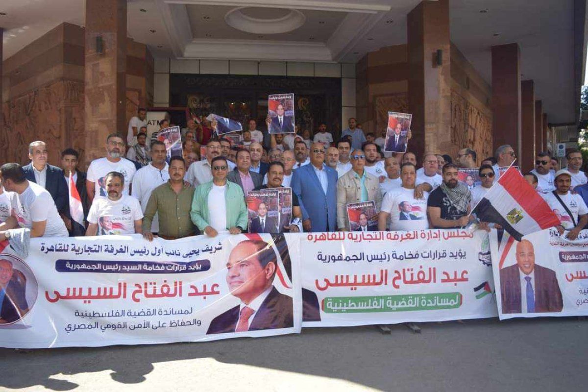 «كلنا معاك يا ريس».. وقفة تضامنية بغرفة القاهرة التجارية لتأييد قرارات الرئيس ومساندة القضية الفلسطينية
