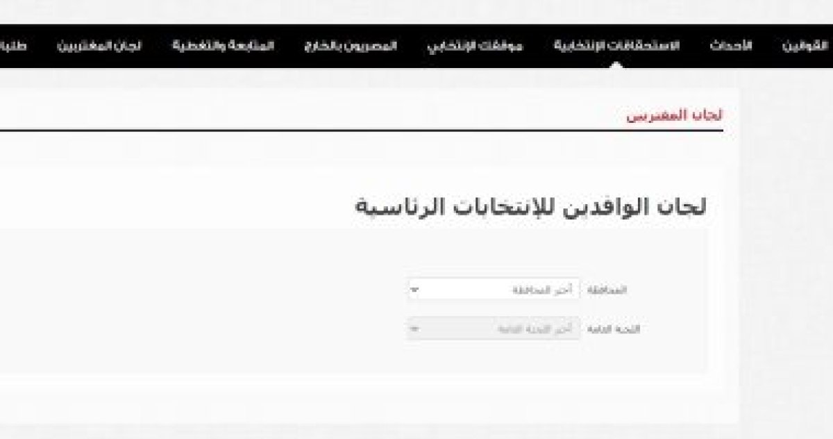 إتاحة معرفة لجان الوافدين عبر الموقع الإلكترونى للهيئة الوطنية للانتخابات