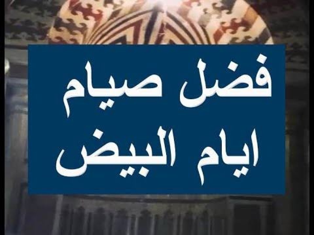 فضل صيام الأيام البيض فى شهر رجب.. 