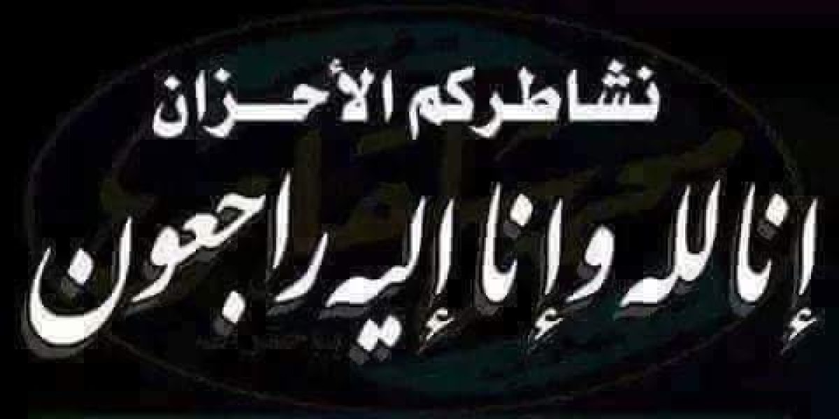 ​العزاء واجب