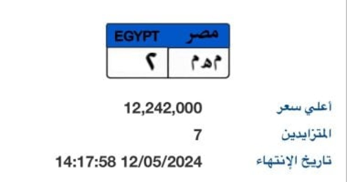 غدا ينتهى المزاد على لوحة معدنية تحمل رقم "مهم- 2" قيمتها تتخطى12مليون جنيه