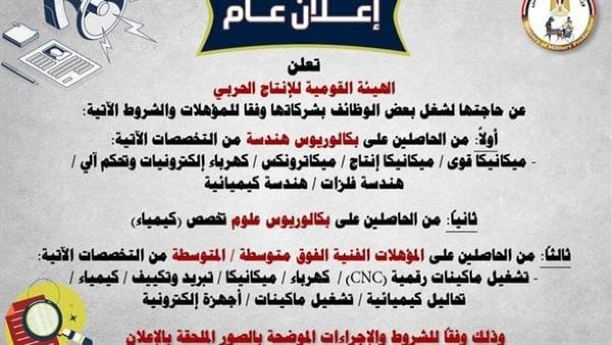 وظائف الإنتاج الحربي 2024 .. الشروط وكيفية التقديم