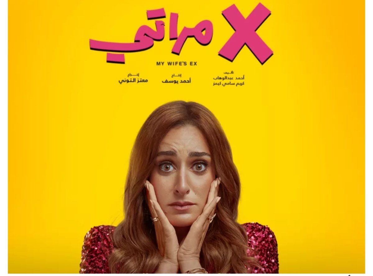 أمينة خليل تقدم تجربة اجتماعية كوميدية غير مألوفة في " إكس مراتي"