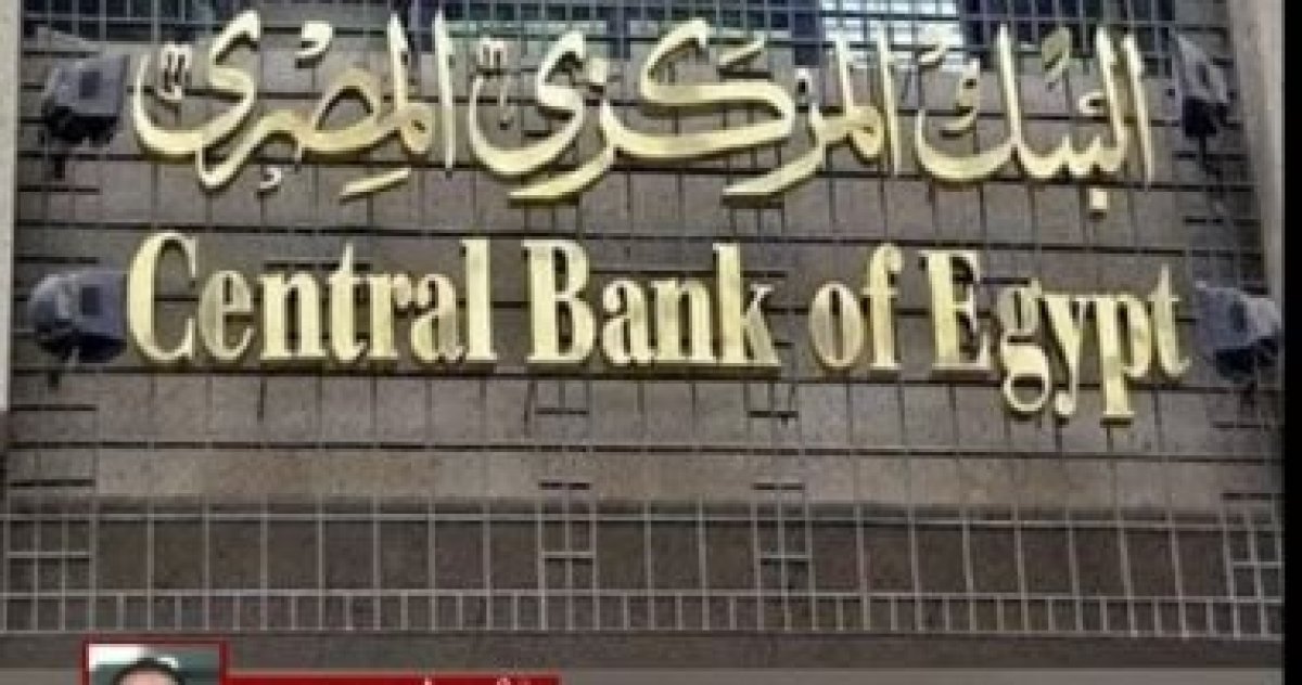 البنك المركزى يقرر خفض أسعار الفائدة 2.25%