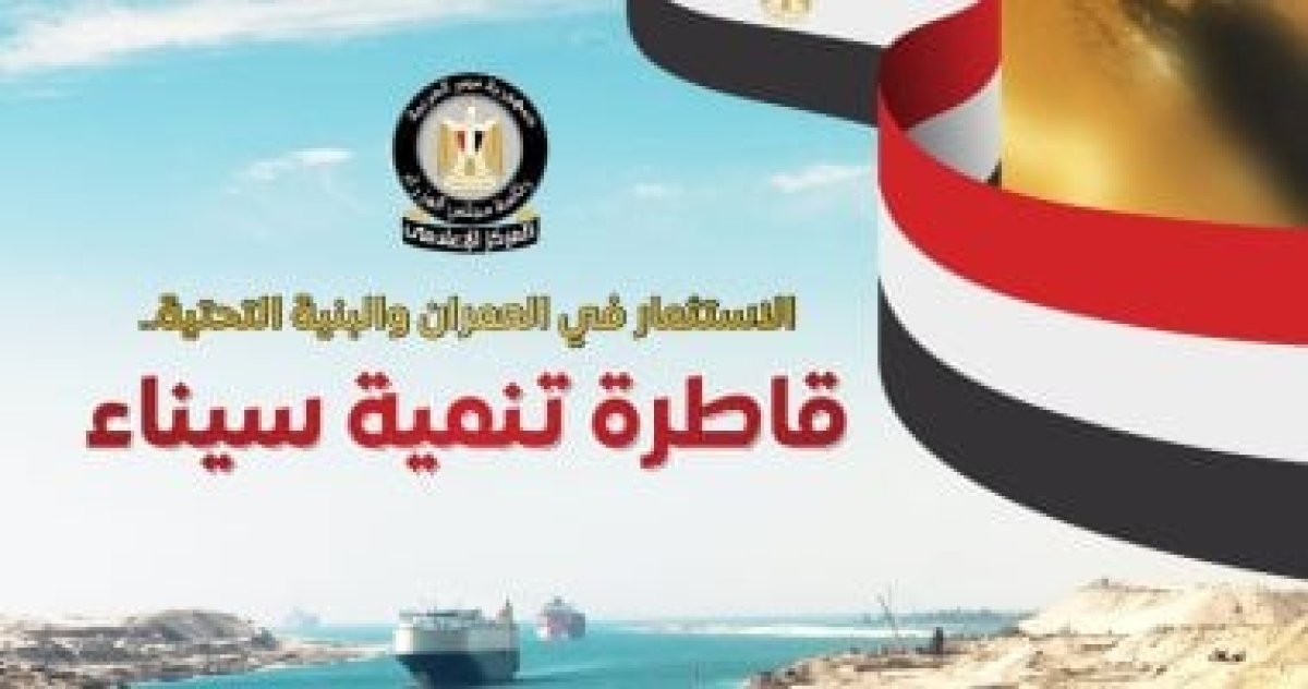 الحكومة: 7 مدن جديدة و 110 آلاف وحدة سكنية لتنمية وتعمير سيناء