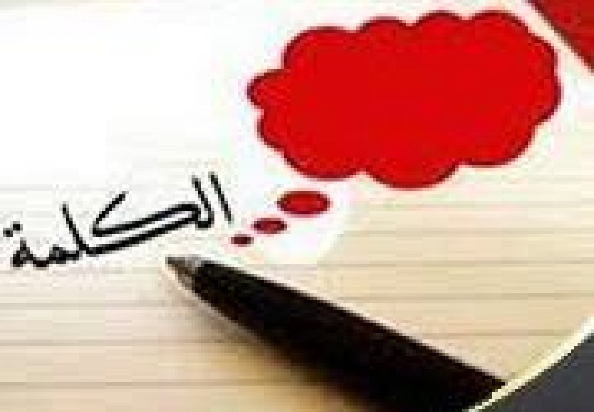 ما أعظم الكلمه الشريفه !