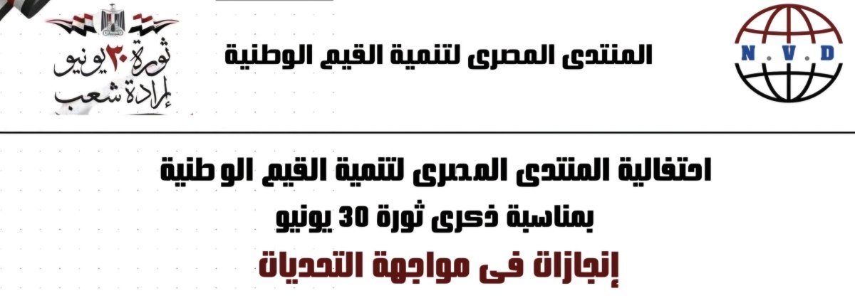 المنتدى المصري لتنمية القيم الوطنية ينظم احتفالية كبرى بذكرى ثورة 30 يونيو مساء الأحد ٢٩ يونيو 
