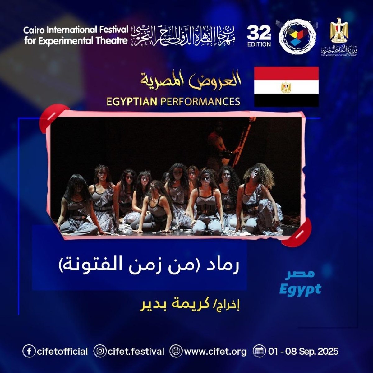 13 عرضًا عربيًا يشعلون خشبات القاهرة في الدورة الـ32 للمسرح التجريبى 