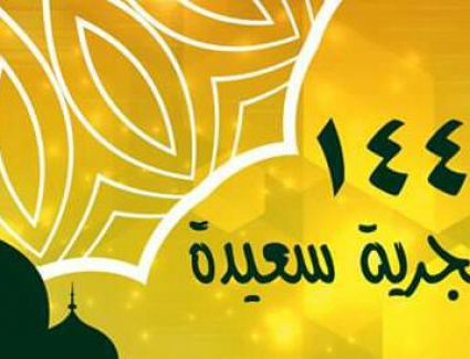 خالص التهنئه الصادقه المليئه بالحب والتقدير والإحترام إليكم جميعاً احبائي بمناسبة العام الهجري الجديد 1441