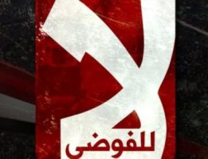 لا للفوضى.. يرفضون الدعوات الإرهابية ويدعمون الرئيس والجيش