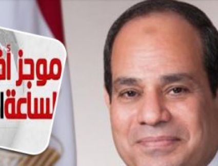 موجز أخبار الساعة 1 ظهرا .. الرئيس السيسى يفتتح المؤتمر العالمى للاتصالات الراديوية