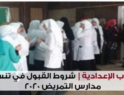 اعتماد تنسيق التمريض بعد الإعدادية في جميع المحافظات 2020